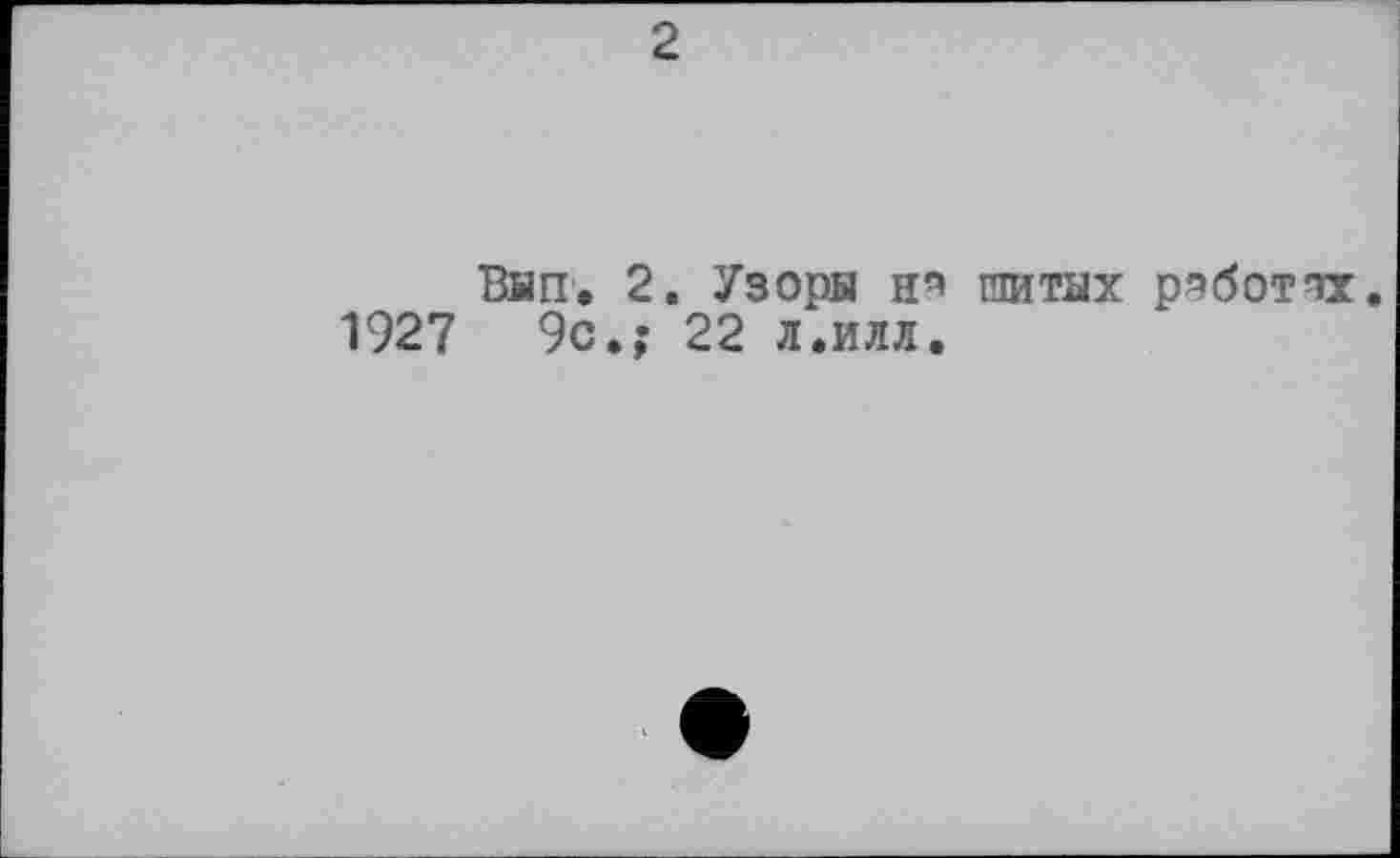 ﻿2
Ban. 2. Узора ер питах ряботтх.
1927	9с.; 22 л.илл.